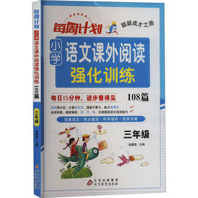 每周计划 小学语文课外阅读强化训练108篇 3年级