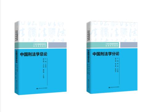 【2本套装】中国刑法学总论+中国刑法学分论 商品图0