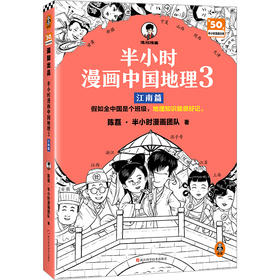 半小时漫画中国地理3：江南篇【混知出品】