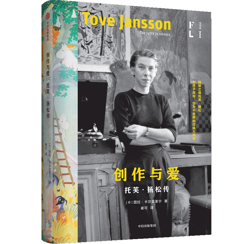 创作与爱：托芙·扬松传