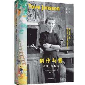 创作与爱：托芙·扬松传