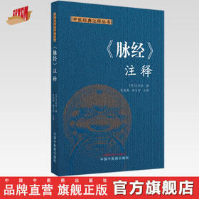脉经.注释 (晋) 王叔和 撰 张晓梅 杨天舒 注释 中医经典注释丛书 中国中医药出版社