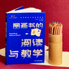 图画书的阅读与教学 大夏书系 刘颖著 图画书课堂教学 商品缩略图3