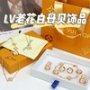 项链~耳钉~耳环~分分钟沦陷😍 没有任何一个女生能拒绝！LV同款老花白母贝饰品【一秒变身名媛‼】顶级高配‼️ 100%还原！不怕全网对比！钛钢镀金+天然白母贝👏 百元得原价大几万品质！✅ 商品缩略图8