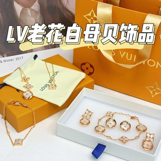 项链~耳钉~耳环~分分钟沦陷😍 没有任何一个女生能拒绝！LV同款老花白母贝饰品【一秒变身名媛‼】顶级高配‼️ 100%还原！不怕全网对比！钛钢镀金+天然白母贝👏 百元得原价大几万品质！✅ 商品图8