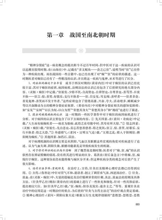 癫狂病中医典籍撷英 精神分裂症的中医古代描述 中医基础理论 古今对精神分裂症描述方式的差异 上海科学技术出版社9787547865798 商品图4