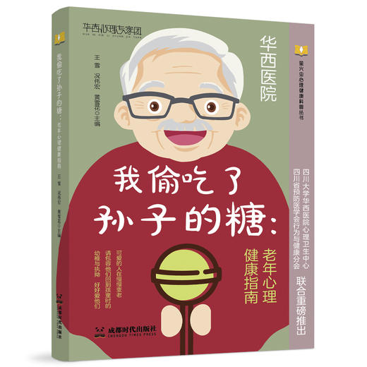 我偷吃了孙子的糖:老年心理健康指南 商品图0