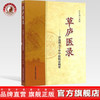 草庐医录——步连珍五十年中医临证精要【步东南  整理】 商品缩略图0