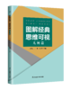 图解经典，思维可视 代数篇和几何篇 精选高考试题多思精解探求规律 思维提升 商品缩略图1