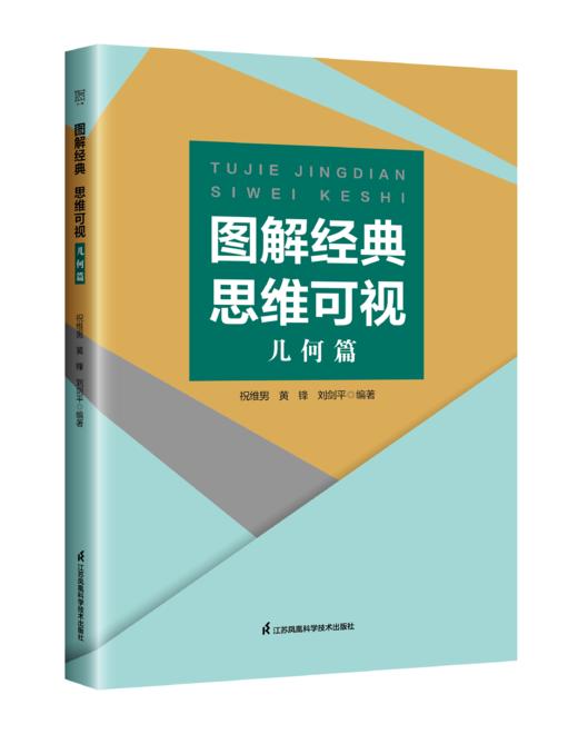 图解经典，思维可视 代数篇和几何篇 精选高考试题多思精解探求规律 思维提升 商品图1