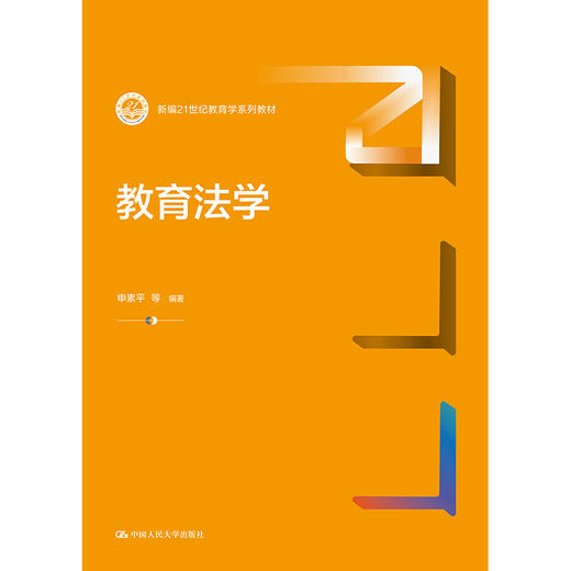 教育法学（新编21世纪教育学系列教材） / 申素平 等 商品图1