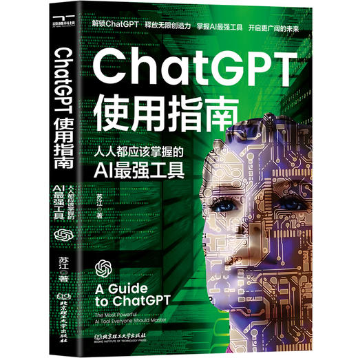 ChatGPT使用指南:人人都应该掌握的AI最强工具 商品图0