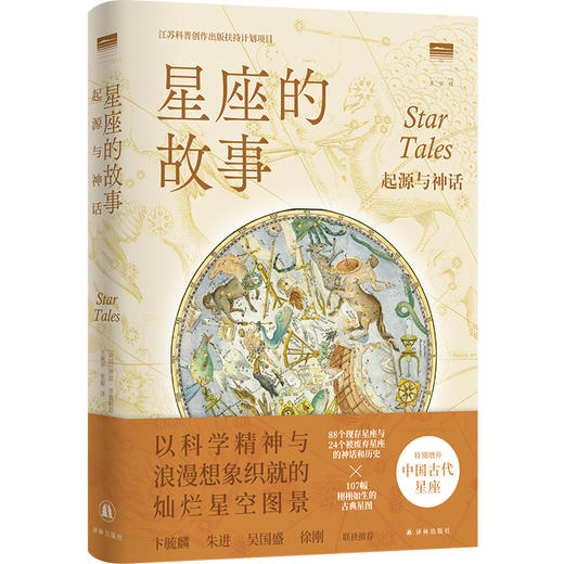 星座的故事：起源与神话 商品图0
