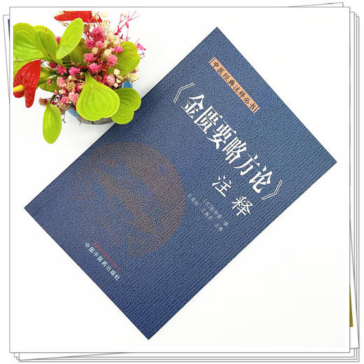 金匮要略方论.注释 (汉) 张仲景 撰 王海焱 王燕兵 注释 中国中医药出版社 中医经典注释丛书 商品图2