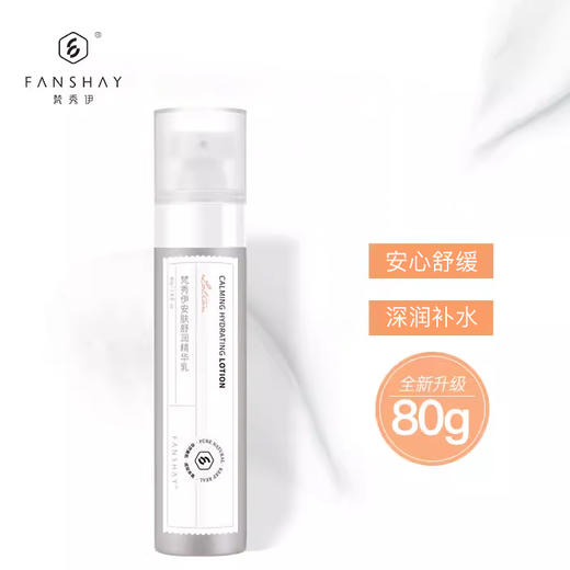 梵秀伊安肤舒润精华乳80ml 商品图0