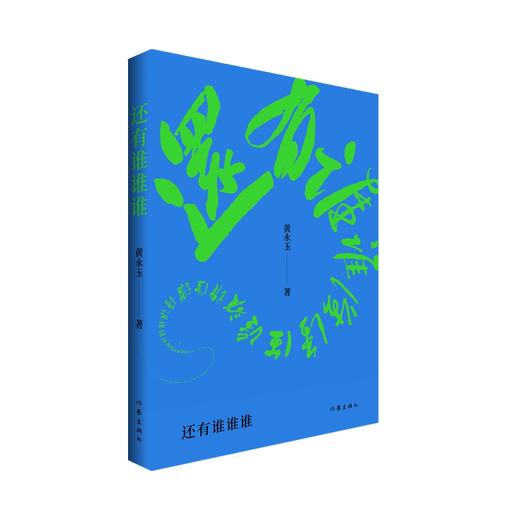 还有谁谁谁 商品图0