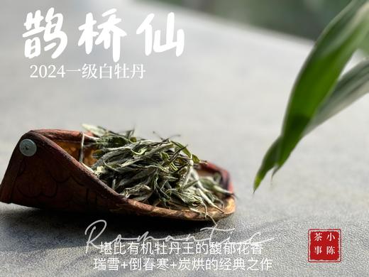【2024春茶来了】连续7年春白茶销冠，2024一级白牡丹《鹊桥仙》，等级更高，鲜、爽、清、润，香透了！ 商品图4