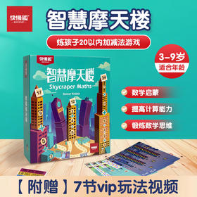 SKYscraper Math智慧摩天楼培养数数和计算能力儿童益智互动桌游玩具3-9岁