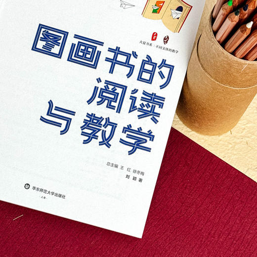 图画书的阅读与教学 大夏书系 刘颖著 图画书课堂教学 商品图5