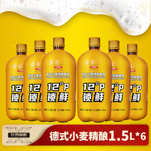 轩博 德式小麦精酿鲜啤 1.5L*6瓶 商品图5