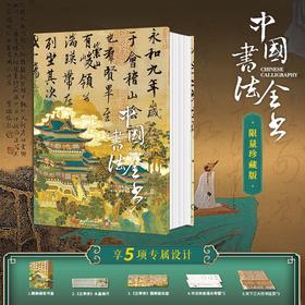 《中国书法全书》礼盒珍藏纪念版