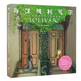 寻找玻利瓦尔 大人的眼睛是看不见恐龙的