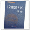 金匮要略方论.注释 (汉) 张仲景 撰 王海焱 王燕兵 注释 中国中医药出版社 中医经典注释丛书 商品缩略图4