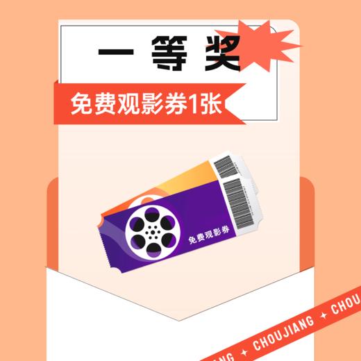 免费观影券 商品图0