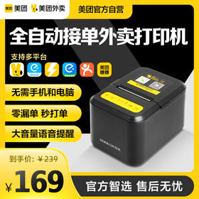 【特价款】美团外卖云打印机 全自动接单 无线WiFi 美&饿双平台可用 MTRP58