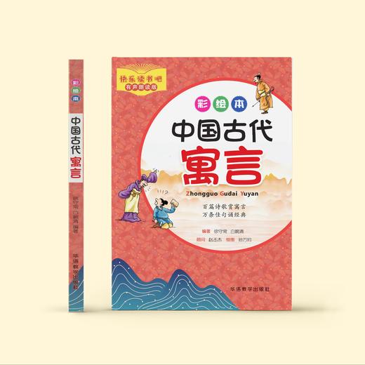 《中国古代寓言》（彩绘本） 商品图1