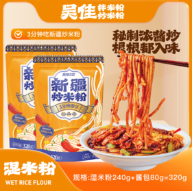 吴佳新疆炒米粉320g（湿粉）*2袋