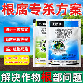 根腐专杀锐抗5%氨基寡糖素上苗清30%甲霜噁霉灵套装立枯病杀菌剂