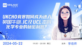 【5.22】UKCHO竞赛如何成为进入英国牛剑、IC及UCL本科化学专业的秘密利器？