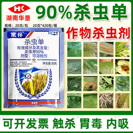 华星宽伴90%杀虫单水稻二化螟三化螟卷叶螟强力杀虫剂水稻消刹灵 商品图0