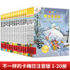 不一样的卡梅拉 注音版(1-20) 商品缩略图0