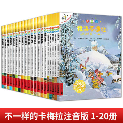 不一样的卡梅拉 注音版(1-20) 商品图0