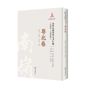 南岭走廊契约文书汇编(1683-1949年) 粤北卷