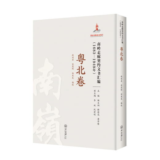 南岭走廊契约文书汇编(1683-1949年) 粤北卷 商品图0