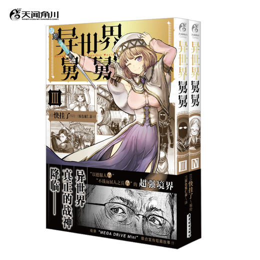 异世界舅舅. 3-4 漫画 （终于出现了！真正能在异世界开无双的超强之人（？）！ 就连舅舅面对强敌（？）、束手无策之时，也得依靠这位大人物才能扳回一城。那其真实身份究竟是？） 商品图0