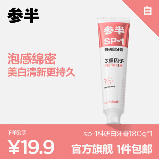 参半高山茉莉味科研洁白牙膏-180g（sp-1） 商品图0