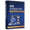 实用关节镜手术学 外科学 关节镜手术临床操作教程 商品缩略图0
