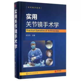 实用关节镜手术学 外科学 关节镜手术临床操作教程