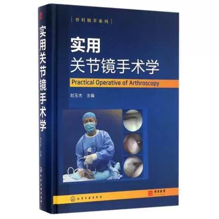实用关节镜手术学 外科学 关节镜手术临床操作教程 商品图0