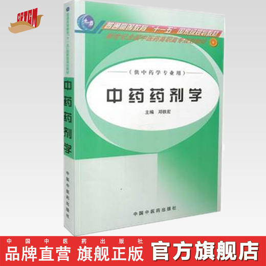 中药药剂学(十一五/高职高专/规划教材/供中药学专业用)邓铁宏 主编 中国中医药出版社 商品图0