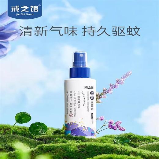 戒之馆驱蚊花露水110ml/瓶 商品图0