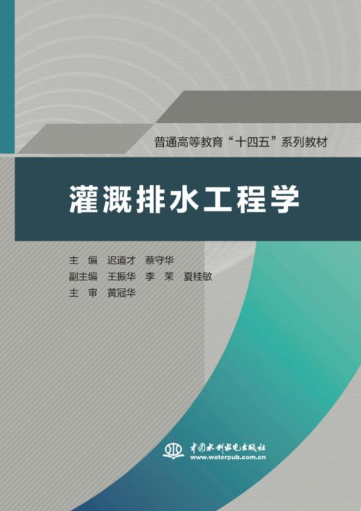 灌溉排水工程学 （普通高等教育“十四五”系列教材） 商品图0