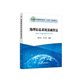 地理信息系统基础算法/陈优良,兰小机