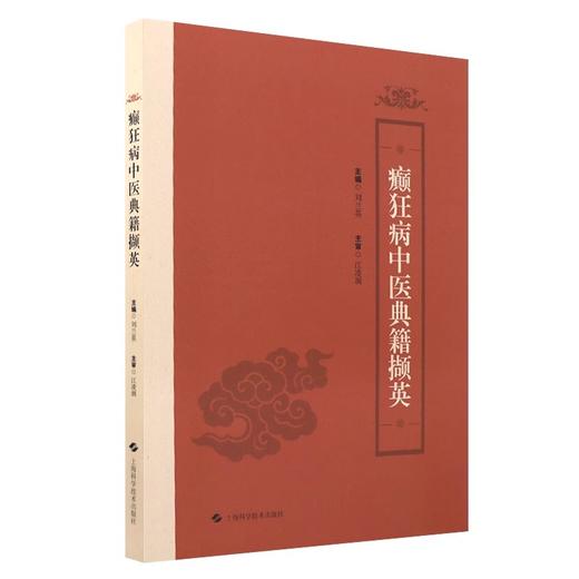 癫狂病中医典籍撷英 精神分裂症的中医古代描述 中医基础理论 古今对精神分裂症描述方式的差异 上海科学技术出版社9787547865798 商品图1