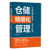 仓储精细化管理 让仓库*运转的12项核心技能 供应链物流运营运作 项目管理精细化提升企业效率 运作管理库存管理质量管理 商品缩略图1