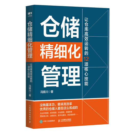 仓储精细化管理 让仓库*运转的12项核心技能 供应链物流运营运作 项目管理精细化提升企业效率 运作管理库存管理质量管理 商品图1